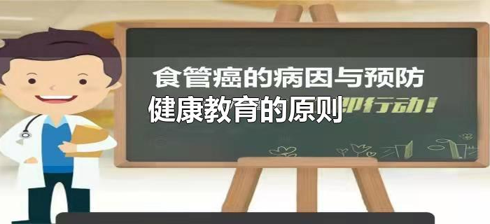 健康教育的原则