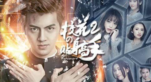 校花的贴身高手第二季第12集04(校花的贴身高手2第二部)(2)