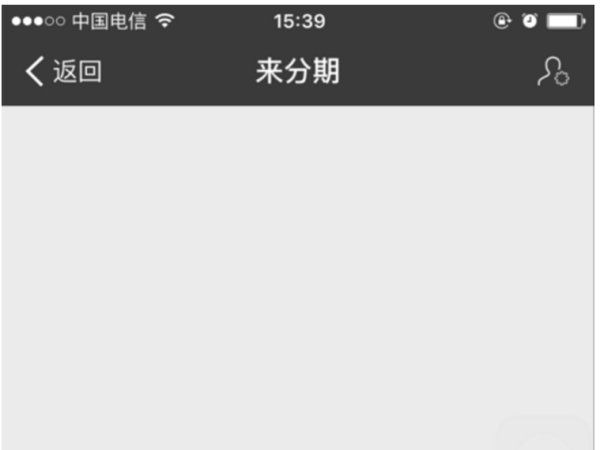 来分期借钱可靠吗,来分期可以借钱图3