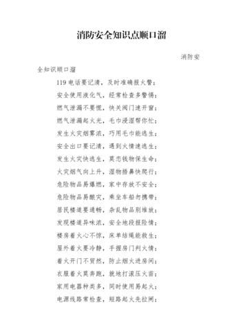 防疫安全知识顺口溜