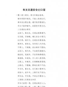 ​关于安全的顺口溜,关于安全的顺口溜有哪些