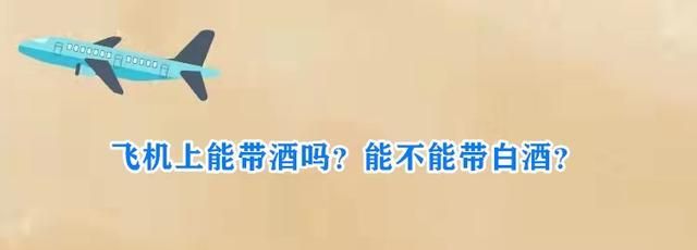 坐飞机可以带白酒上飞机吗