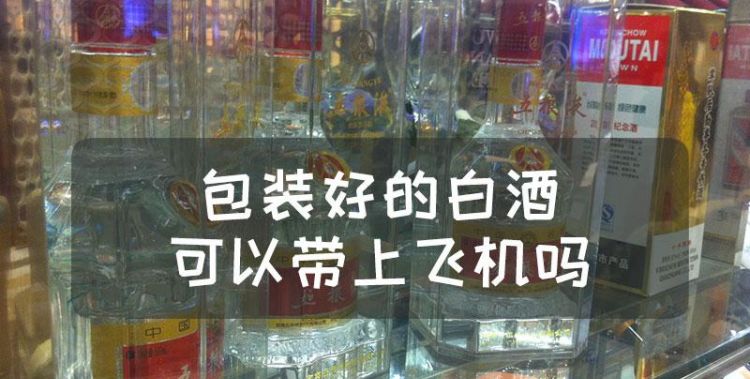 酒能不能带上飞机