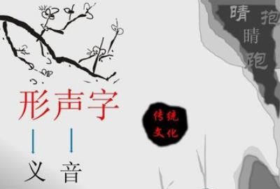 什么叫做形声字，什么是形声字，形近字，会意字？图3