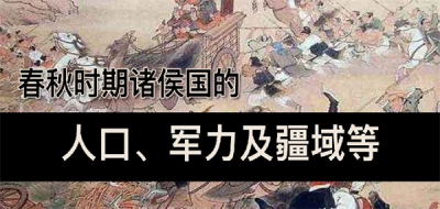 ​春秋战国人口有多少（春秋时期各国人口增长与变化）