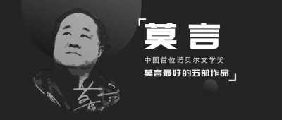 ​莫言的作品推荐（诺贝尔文学奖作家莫言最好的五部作品）