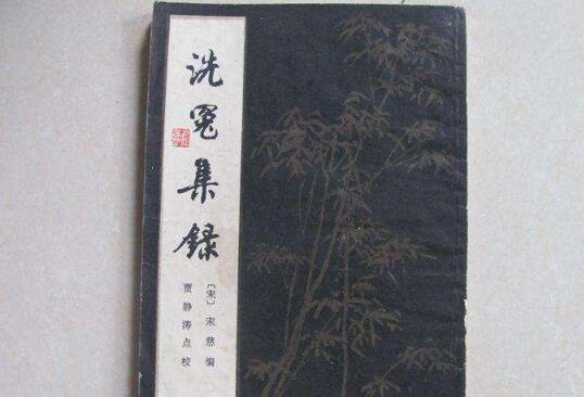 宋慈著《洗冤集录》作用很大 被西方誉为“世界法医学之父”