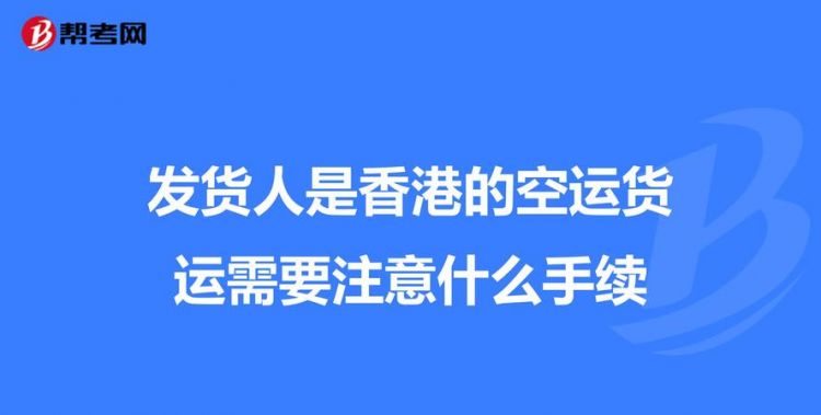 海淘到香港了,到内地要多久