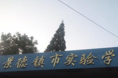 ​景德镇五中小学好吗