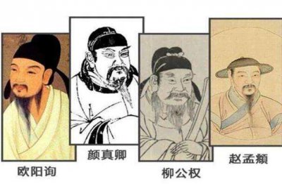 ​楷书四大家及代表作，楷书四大家是哪四位