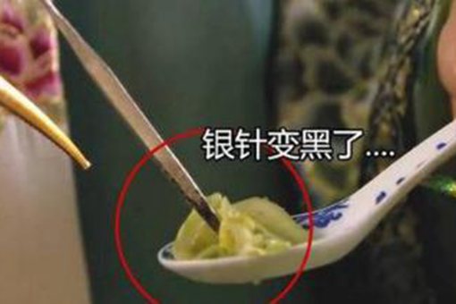 银针试毒真的有效吗 真的万无一失吗 银针试毒真的有效吗 真的万无一失吗