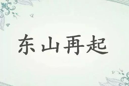 东山再起什么意思?东山再起典故介绍 东山再起什么意思?东山再起典故介绍