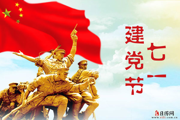 七一建党节 七一建党节