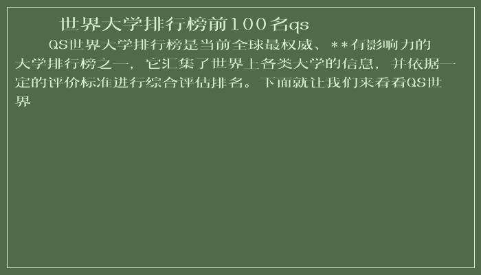 世界大学排行榜前100名qs 世界大学排行榜前100名qs