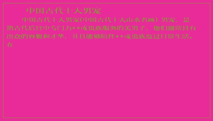 中国古代十大男宠 中国古代十大男宠