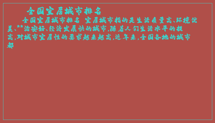 全国宜居城市排名 全国宜居城市排名