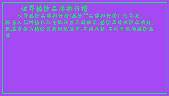 世界婚纱品牌排行榜