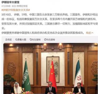 ​中国促成沙伊和解堪称开天辟地（伊朗沙特两大宿敌和解）
