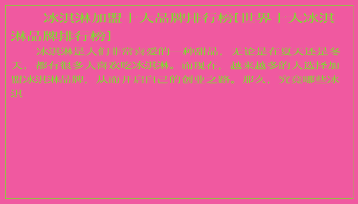 冰淇淋加盟十大品牌排行榜[世界十大冰淇淋品牌排行榜]