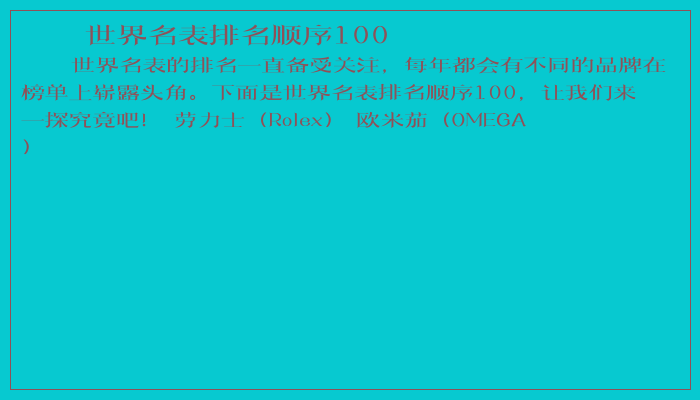 世界名表排名顺序100