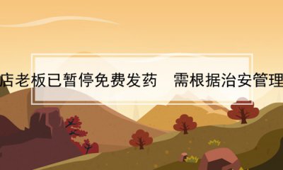 ​黑龙江被抢药店老板已暂停免费发药 需根据治安管理处罚法去处罚