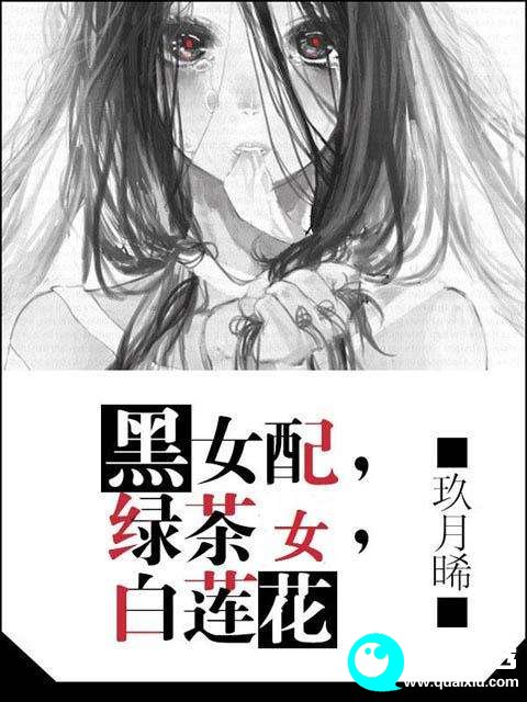 玖月晞作品《黑女配绿茶婊白莲花》写的什么