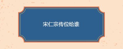 ​宋仁宗传位给谁