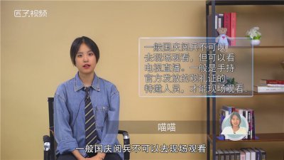 ​阅兵可以去现场观看吗