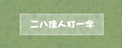 ​二八佳人打一字