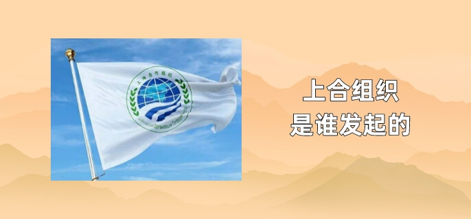 上合组织是谁发起的