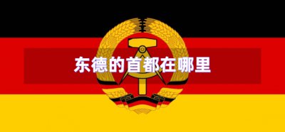 ​东德的首都在哪里