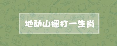 ​地动山摇打一生肖