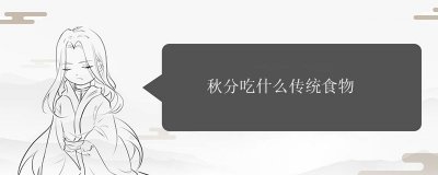 ​秋分吃什么传统食物