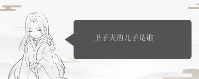 ​卫子夫的儿子是谁