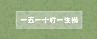 ​一五一十打一生肖