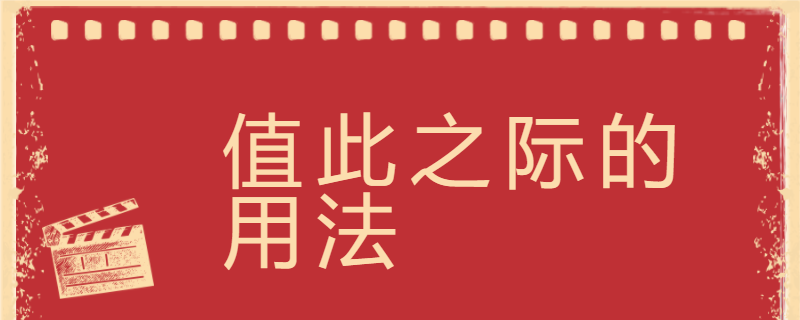 值此与在此的区别(值此与在此有什么区别)