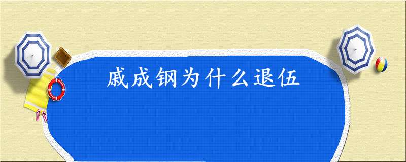 戚成钢为什么退伍