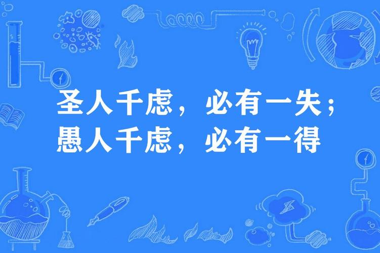 圣人千虑必有一失愚人千虑必有一得的意思（圣人千虑必有一失愚人千虑必有一得理解）