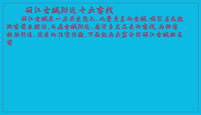 丽江古城附近十大客栈