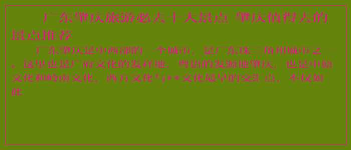 广东肇庆旅游必去十大景点 肇庆值得去的景点推荐