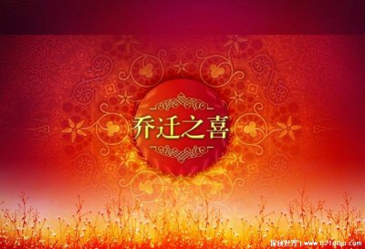 ​祝福乔迁新居的吉利话 适合搬家说的祝福词