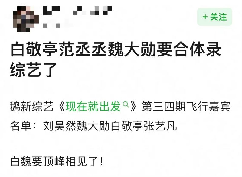传白敬亭魏大勋范丞丞合体上综艺《现在就出发》,显眼包聚会4缺1