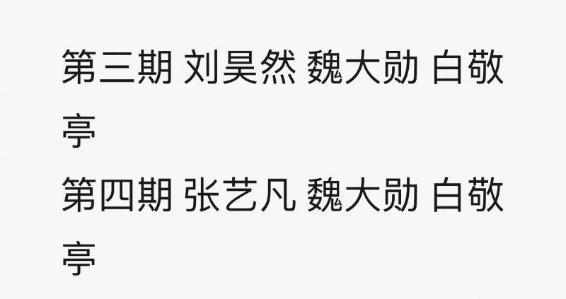 传白敬亭魏大勋范丞丞合体上综艺《现在就出发》,显眼包聚会4缺1