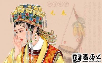 ​红楼梦贾元春死亡之谜大揭秘