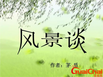 ​风景谈优秀教案-《风景谈》教学设计范文