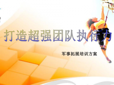 ​拓展训练策划方案模板 拓展训练策划方案一