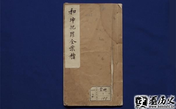 中国第一历史档案馆《和珅犯罪全案档》