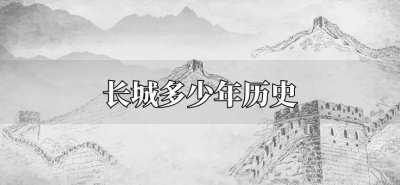 ​长城多少年历史