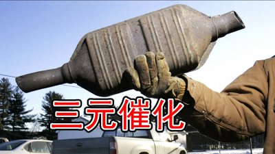 ​价值好几千的三元催化器，寿命真的只有10万公里吗？