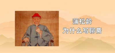 ​蒲松龄为什么写聊斋